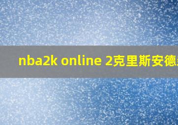 nba2k online 2克里斯安德森